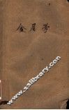 金属学  修订本  中等专业学校教学用书 封面