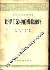 化学工业中的吸收操作 封面
