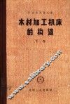 木材加工机床的构造  专门化机床  下