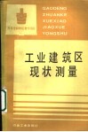 工业建筑区现状测量 封面