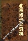 北京经济史资料  近代北京商业部分 封面