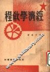 经济学教程  第3版 封面