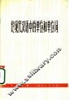 论现代汉语中的单位和单位词 封面