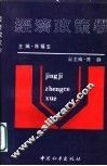 经济政策学 封面