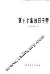 在不平常的日子里 封面