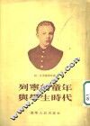 列宁的童年与学生时代 封面
