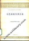 哈尔滨工业大学讲义  有色金属及其合金 封面