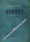电焊钢管生产 封面