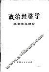 政治经济学  社会主义部分 封面