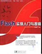闪客训练营-Flash MX实例入门与提高 封面