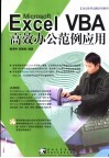 Microsoft Excel VBA高效办公范例应用 封面