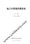 电子计算机档案检索  下 封面