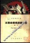 世界经济机构总体系  下 封面
