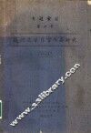 现代文学作家作品研究专题索引  第4号 封面