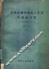 苏联高炉和烧结工作者会议论文集 封面