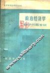 经济学周报学习专刊  政治经济学自学问题答疑 封面