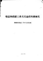 锻造和镆锻工艺及其过程的机械化 封面
