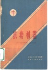 抗痨利器  定向肺导管的制作及临床应用 封面