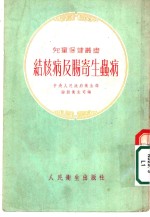 结核病及肠寄生虫病 封面