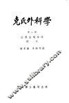 克氏外科学  第3册  泌尿生殖系统  妇科 封面