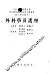 外科学及护理 封面