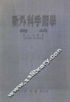 新外科手术学  总论 电子书封面