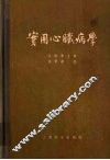 实用心脏病学 封面