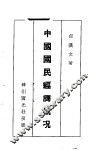 中国国民经济概况 封面