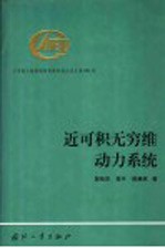 近可积无穷维动力系统 封面