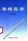 毒瘾医学 封面
