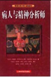病人与精神分析师  第2版 电子书封面