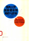 医务人员医院感染的预防与控制 封面