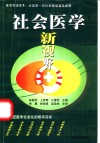 社会医学新视野 封面