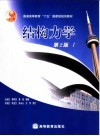 结构力学 I  第2版 封面