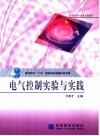 电气控制实验与实践 封面