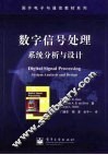 数字信号处理  系统分析与设计 电子书封面