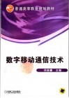 数字移动通信技术 封面