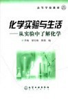 化学实验与生活-从实验中了解化学 封面