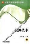 检测技术 封面