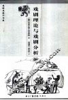 戏剧理论与戏剧分析 封面