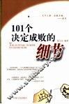 101个决定成败的细节 封面
