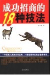 成功招商的18种技法 封面