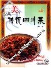 经典美食  传统四川菜  1 封面