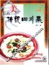 经典美食  传统四川菜  2 封面