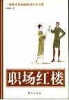 职场红楼  一部机锋俏皮的职场生存宝鉴 封面