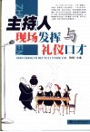 主持人现场发挥与礼仪口才 封面