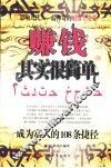 赚钱其实很简单  成为富人的108条捷径 封面