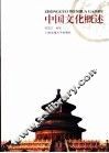 中国文化概述 封面