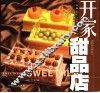 开家甜品店  图集 封面