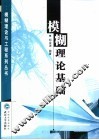 模糊理论基础 封面